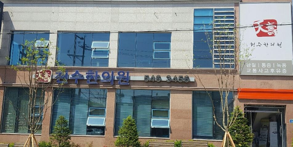 아산천수한의원