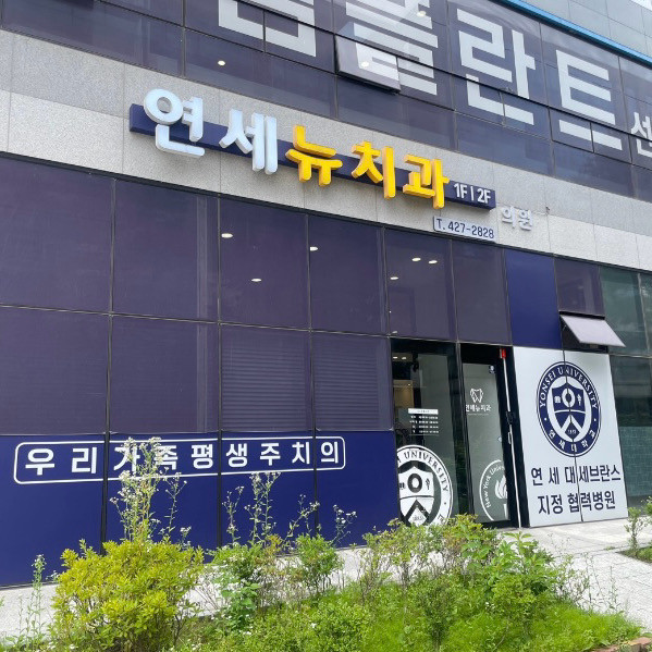 연세뉴치과
