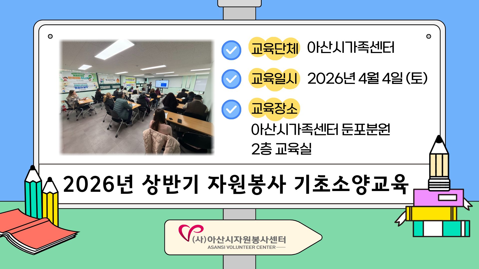 2026년 V(Volunteer) 전문강사 기초소양교육 - 아산시가족센터