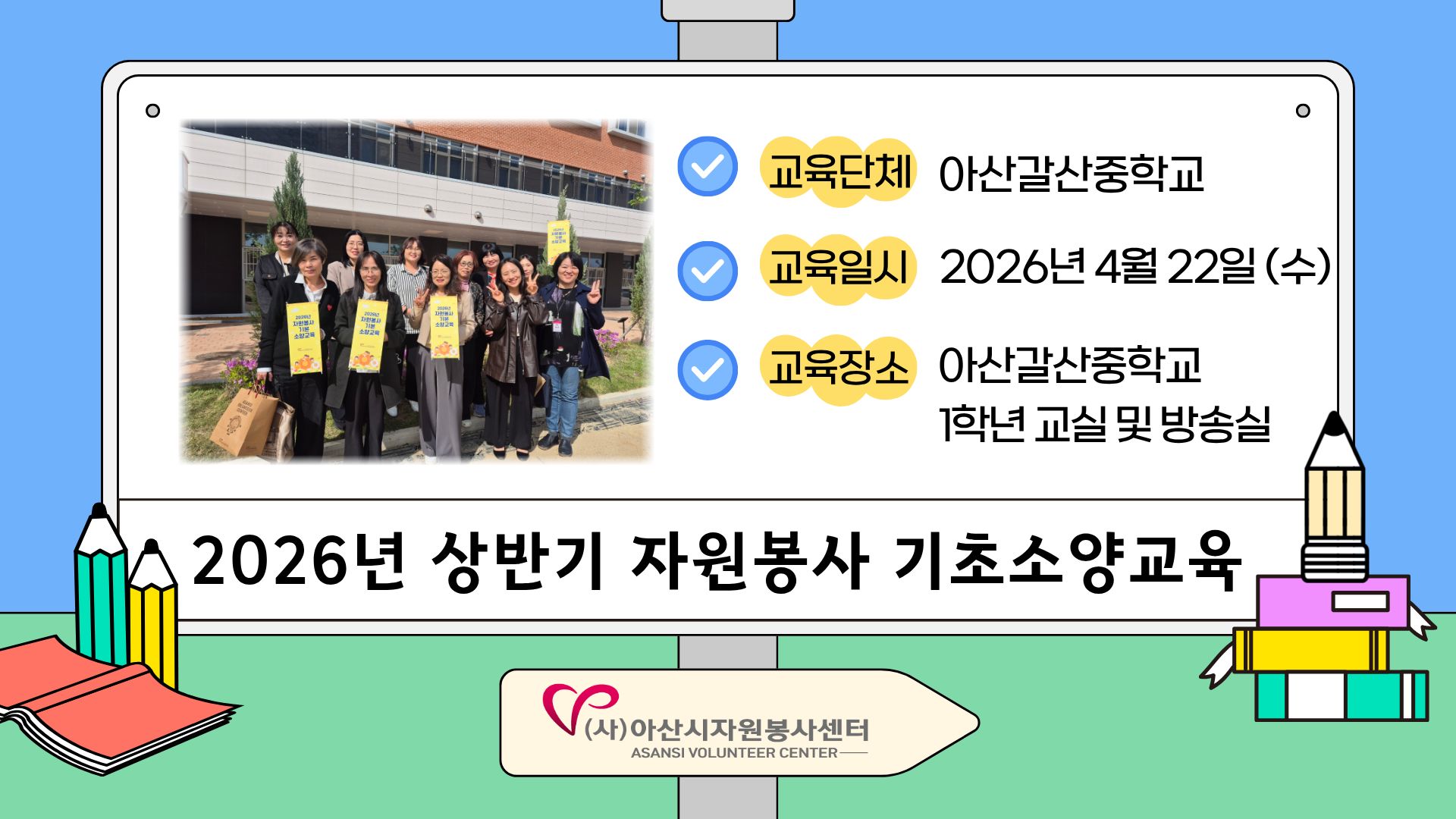 2026년 V(Volunteer) 전문강사 기초소양교육 - 갈산중학교