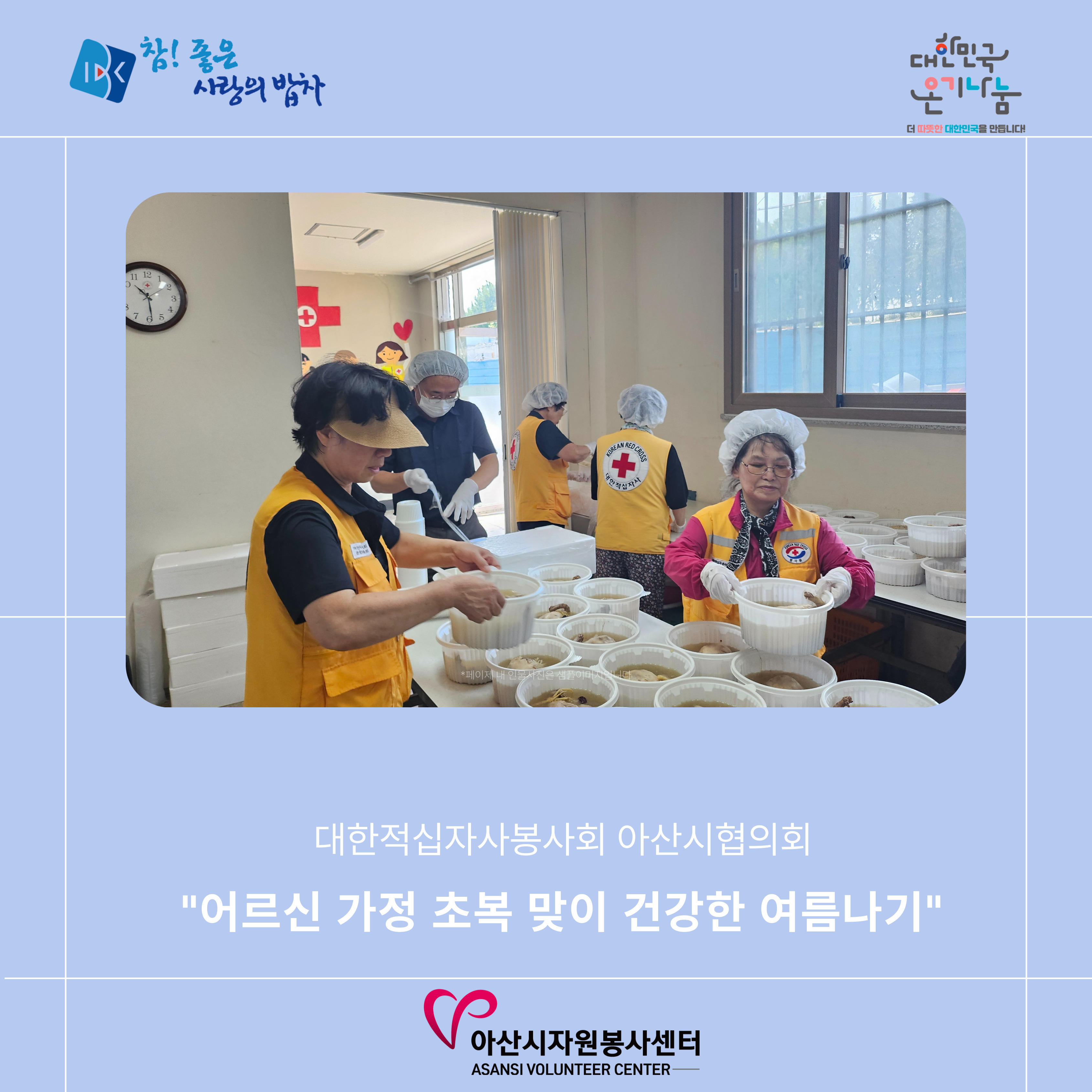 IBK 참! 좋은 사랑의 밥차_어르신을 위한 삼계탕 나눔[대한적십자사봉사회 아산시협의회]