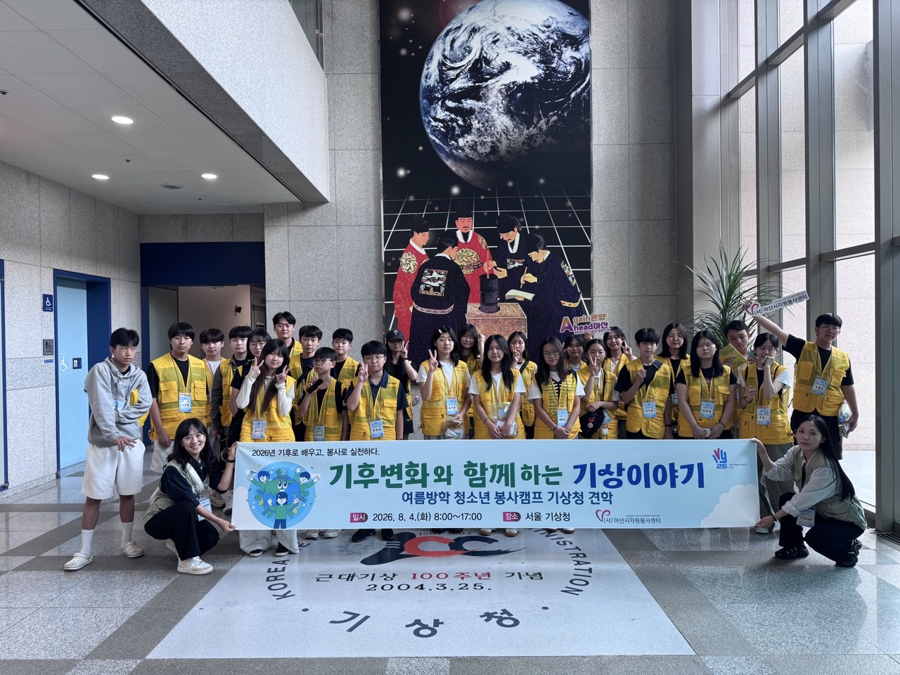 [2026년 청소년 자원봉사 여름방학 봉사캠프] - 서울 기상청