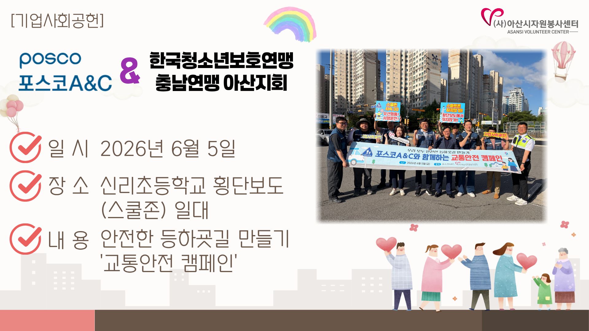 [기업사회공헌] 안전한 등하굣길 만들기 '교통안전캠페인'