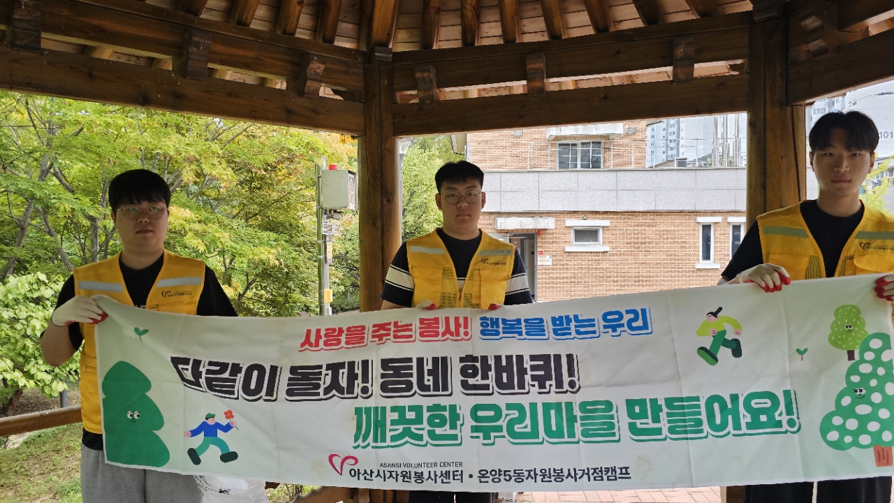 [거점캠프] 온양5동 자원봉사 거점캠프 - 다같이 돌자 동네 한 바퀴 (2026.9.12.)