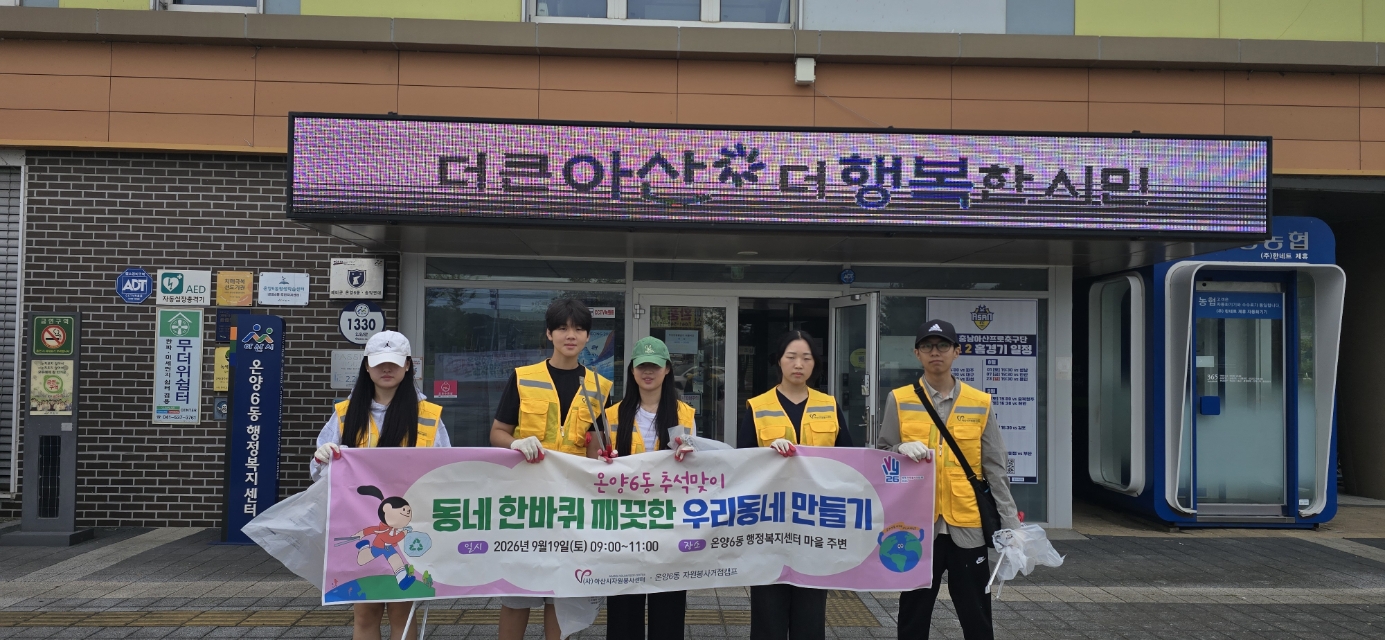 [거점캠프] 온양6동 자원봉사 거점캠프 - 추석맞이 동네 한 바퀴 우리동네  깨끗하게 만들기 (2026.9...