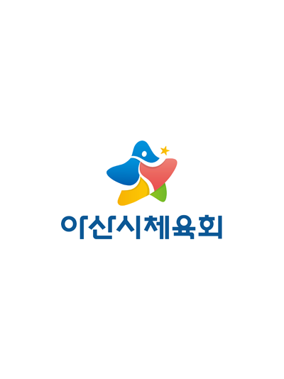 아산시체육회